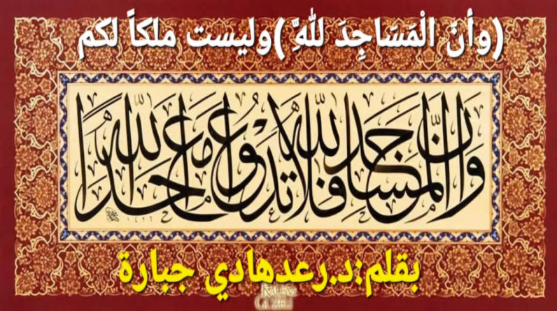 د. رعد هادي جبارة يكتب: خصوصية المفردة القرآنية-29 (وَأَنَّ الْمَسَاجِدَ لِلَّهِ) وليست ملكاً لكم