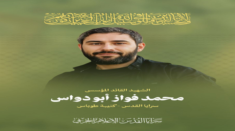 سرايا القدس: ننعي الشهيد محمد فواز ابو دواس ونؤكد ثباتنا على درب الجهاد