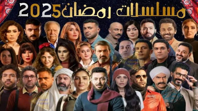 مسلسلات رمضان 2025.. دراما متنوعة بين الـ30 والـ15 حلقة