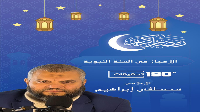 الحلقة الرابعة.. الإعلامي مصطفى إبراهيم  يتحدث عن الفوائد الطبية لتنظيف الأسنان التي أمر بها النبي (فيديو)